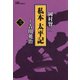 私本太平記 3巻（リイド社） [電子書籍]