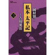 私本太平記 3巻（リイド社） [電子書籍]