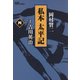 私本太平記 4巻（リイド社） [電子書籍]