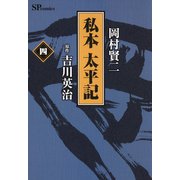 私本太平記 4巻（リイド社） [電子書籍]