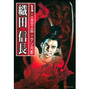 織田信長（1）（リイド社） [電子書籍]