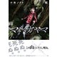 マガマガヤマ （1）（幻冬舎コミックス） [電子書籍]