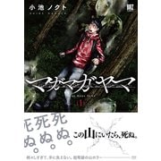 マガマガヤマ （1）（幻冬舎コミックス） [電子書籍]