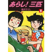 あらし！三匹 8（ゴマブックス） [電子書籍]