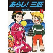 あらし！三匹 9（ゴマブックス） [電子書籍]
