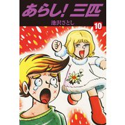 あらし！三匹 10（ゴマブックス） [電子書籍]