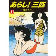 あらし！三匹 11（ゴマブックス） [電子書籍]