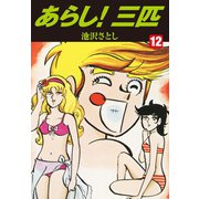 あらし！三匹 12（ゴマブックス） [電子書籍]
