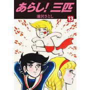 あらし！三匹 13（ゴマブックス） [電子書籍]