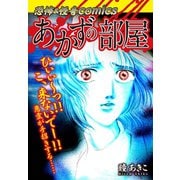 恐怖＆怪奇Comics あかずの部屋（ゴマブックス） [電子書籍]