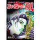 恐怖＆怪奇Comics 取り憑かれた顔（ゴマブックス） [電子書籍]