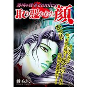 恐怖＆怪奇Comics 取り憑かれた顔（ゴマブックス） [電子書籍]