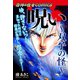 恐怖＆怪奇Comics 呪い～双子の怪～（ゴマブックス） [電子書籍]
