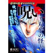 恐怖＆怪奇Comics 呪い～双子の怪～（ゴマブックス） [電子書籍]