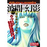 恐怖＆サスペンスComics 波間の幻影（ゴマブックス） [電子書籍]