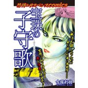 恐怖＆サスペンスComics 宝珠の子守歌（ゴマブックス） [電子書籍]