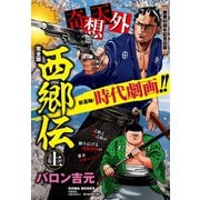 西郷伝 完全版 上巻（ゴマブックス） [電子書籍]