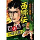 西郷伝 完全版 中巻（ゴマブックス） [電子書籍]