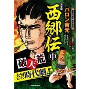 西郷伝 完全版 中巻（ゴマブックス） [電子書籍]