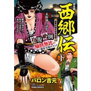 西郷伝 完全版 下巻（ゴマブックス） [電子書籍]