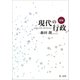 新版 現代の行政（第一法規） [電子書籍]