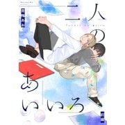 二人のあいいろ 【単話】 前編（リイド社） [電子書籍]