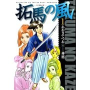拓馬の風（1）（リイド社） [電子書籍]