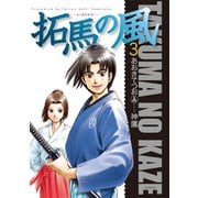 拓馬の風（3）（リイド社） [電子書籍]
