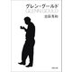 グレン・グールド（河出書房新社） [電子書籍]