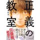 正義の教室（ダイヤモンド社） [電子書籍]