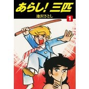 あらし！三匹 1（ゴマブックス） [電子書籍]