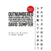 数学者が検証！ アルゴリズムはどれほど人を支配しているのか？～あなたを分析し、操作するブラックボックスの真実～（光文社） [電子書籍]