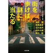 街を歩けば謎に当たる～日本ミステリー文学大賞新人賞受賞作家アンソロジー2～（光文社） [電子書籍]