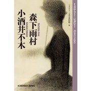 森下雨村 小酒井不木～ミステリー・レガシー～（光文社） [電子書籍]