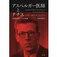 アスペルガー医師とナチス～発達障害の一つの起源～（光文社） [電子書籍]