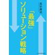 「最強」ソリューション戦略（日経BP社） [電子書籍]