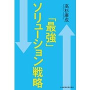 「最強」ソリューション戦略（日経BP社） [電子書籍]