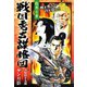 戦国秀吉謀略図（1） 殺界之章（リイド社） [電子書籍]