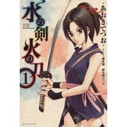 水の剣 火の刀（1）（リイド社） [電子書籍]