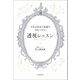 人生を自分で見通す力をつける 透視レッスン（河出書房新社） [電子書籍]