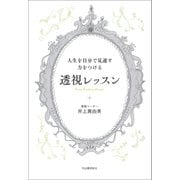 人生を自分で見通す力をつける 透視レッスン（河出書房新社） [電子書籍]