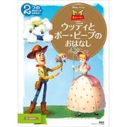 トイ・ストーリー ウッディと ボー・ピープの おはなし（講談社） [電子書籍]