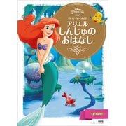 リトル・マーメイド アリエル しんじゅの おはなし（講談社） [電子書籍]