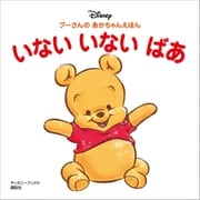 プーさんの あかちゃんえほん いない いない ばあ（ディズニーブックス）（講談社） [電子書籍]