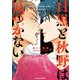 目黒と秋野は気づかない【SS付き電子限定版】（徳間書店） [電子書籍]