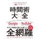 時間術大全―――人生が本当に変わる「87の時間ワザ」（ダイヤモンド社） [電子書籍]