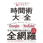 時間術大全―――人生が本当に変わる「87の時間ワザ」（ダイヤモンド社） [電子書籍]