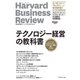 ハーバード・ビジネス・レビュー テクノロジー経営論文ベスト11 テクノロジー経営の教科書（ダイヤモンド社） [電子書籍]