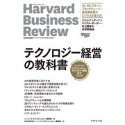 ハーバード・ビジネス・レビュー テクノロジー経営論文ベスト11 テクノロジー経営の教科書（ダイヤモンド社） [電子書籍]