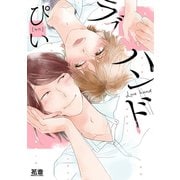 ラブハンド【電子限定おまけ付き】（芳文社） [電子書籍]